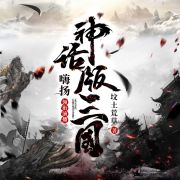 神话版三国丨历史类霸榜神作丨4000万人追读丨嗨扬领衔有声剧在线阅读