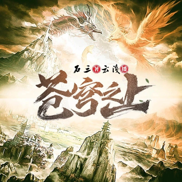 有声小说《苍穹之上》MP3下载