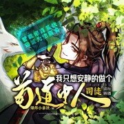 我只想安静的做个苟道中人｜爆笑&系统｜轻松魔道修仙｜精品多人有声剧在线阅读