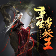 重生当妖王丨神话修真丨重生丨宅男丨AI专辑在线阅读