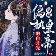 穿成偏执皇帝的白月光丨上部完结在线阅读