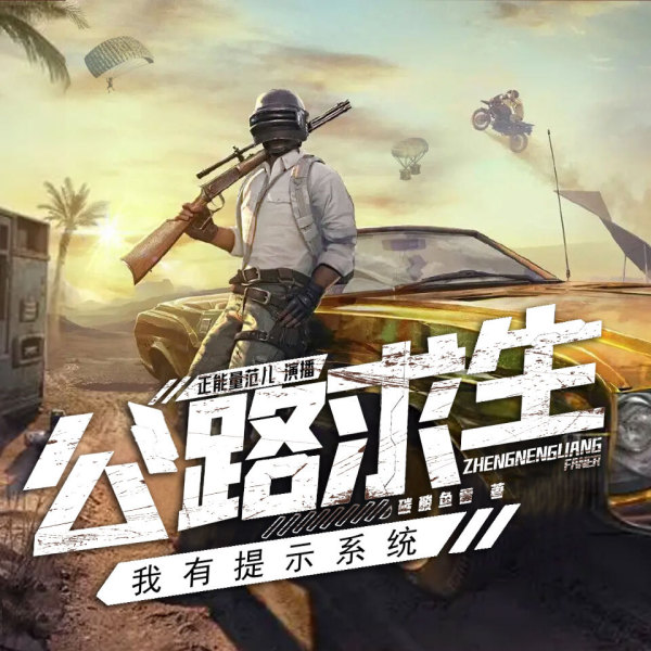 公路求生，我有提示系统丨游戏异界丨轻松爆爽在线阅读