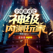 全球游戏化：神级内测玩家丨相思洗红豆丨银色木马丨多人有声剧在线阅读