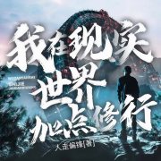 我在现实世界加点修行在线阅读
