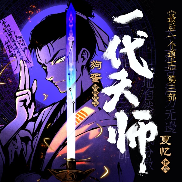 《一代天师｜最后一个道士第三部｜风水秘术神作｜夏忆著｜狗蛋领衔》(狗蛋说书)真人听书有声剧在线听-起点中文网