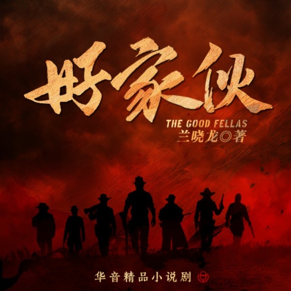 好家伙丨张译&李晨主演丨影视原著丨抗日多人有声剧在线阅读