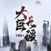 大医无疆｜神医流｜起点畅销｜多人精品有声剧在线阅读