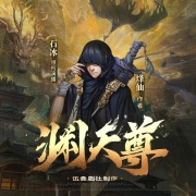 渊天尊丨玄幻&高武世界丨伍壹剧社多人剧丨多人有声剧在线阅读