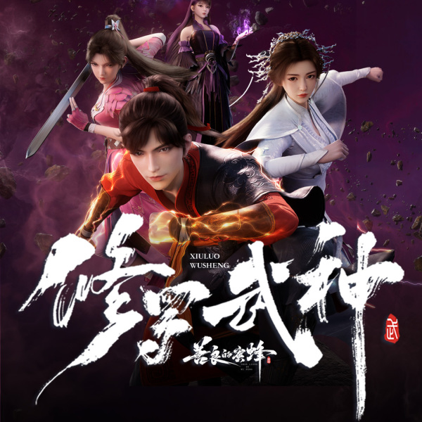 《修罗武神》(入目山分)真人听书有声剧在线听-起点中文网