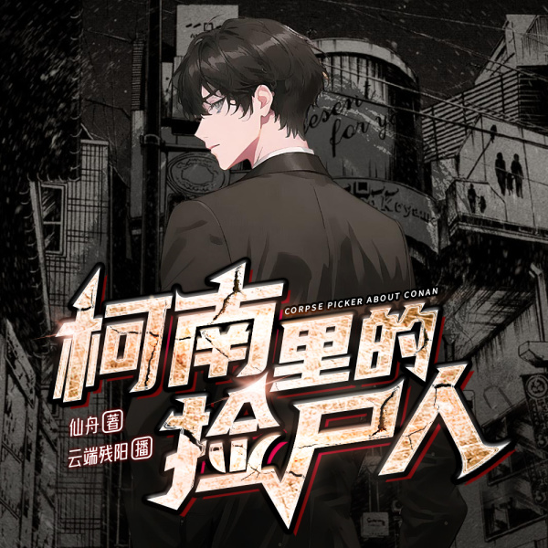 《柯南里的捡尸人丨穿越动漫丨热血爆笑丨多人有声剧》(云端残阳)真人听书有声剧在线听-起点中文网