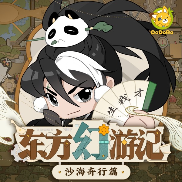 《东方幻游记·沙海奇行篇｜多多罗》(多多罗)真人听书有声剧在线听-起点中文网