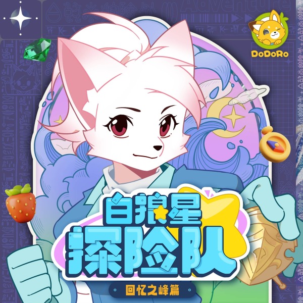 《白狼星探险队·回忆之峰篇｜多多罗》(多多罗)真人听书有声剧在线听-起点中文网