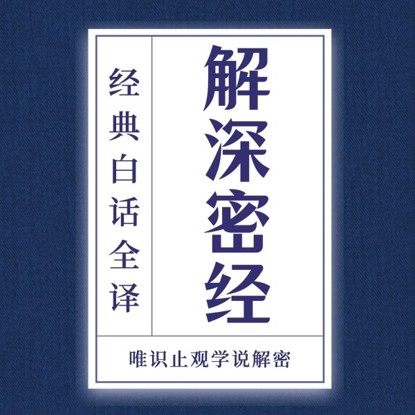 解深密经丨白话全译：唯识止观学说解密｜中国哲学在线阅读