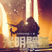 光明壁垒丨起点玄幻+科幻爆款榜书丨热血搞笑丨vip免费在线阅读