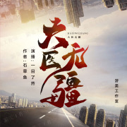 大医无疆丨白金作家出品丨都市无敌至尊在线阅读