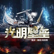 光明壁垒在线阅读