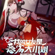 我的女友是恶劣大小姐在线阅读