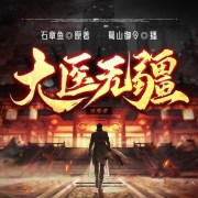 大医无疆丨霸气逆袭青云路丨重生未来丨医道官途在线阅读