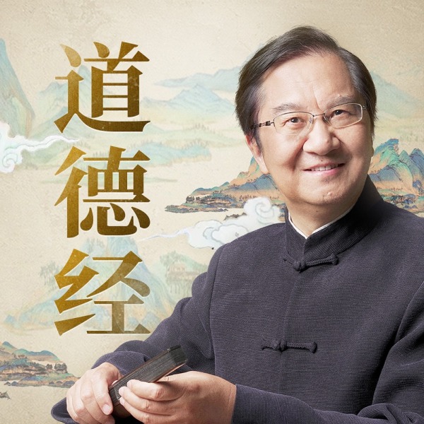 《张其成讲丨道德经》(张其成)真人听书有声剧在线听-起点中文网