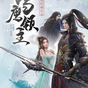 雪鹰领主在线阅读