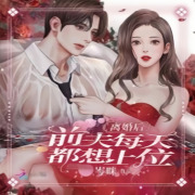 离婚后，前夫每天都想上位丨都市重生丨智能语音录制在线阅读