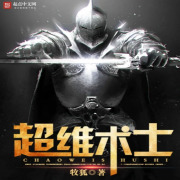 超维术士丨单播版在线阅读