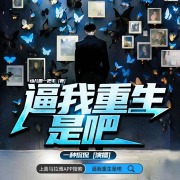 逼我重生是吧丨都市重生丨一种侃侃多人有声剧丨VIP免费丨多人有声剧在线阅读