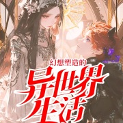 幻想塑造的异世界生活在线阅读