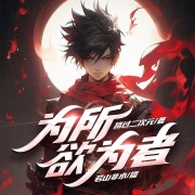 为所欲为者丨男频丨升级流丨热血在线阅读