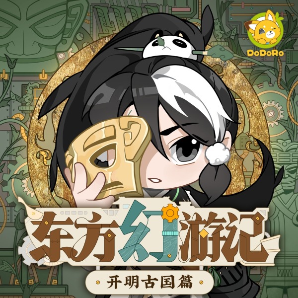 《东方幻游记·开明古国篇｜多多罗》(多多罗)真人听书有声剧在线听-起点中文网