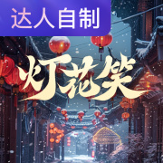 灯花笑｜声生不息配音挑战赛｜娜米圆子在线阅读