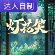 灯花笑｜声生不息配音挑战赛｜西米果在线阅读