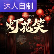 灯花笑｜声生不息配音挑战赛｜勿忘兰心在线阅读