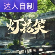 灯花笑｜声生不息配音挑战赛｜快乐的大肘子在线阅读