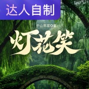 灯花笑｜声生不息配音挑战赛｜墨影11在线阅读