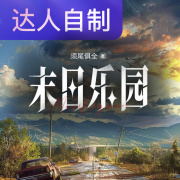 末日乐园｜声生不息配音挑战赛｜伊米113在线阅读