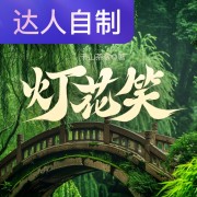 灯花笑｜声生不息配音挑战赛｜晓晓清菀在线阅读