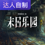 末日乐园｜声生不息配音挑战赛｜编号vk在线阅读