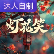 灯花笑｜声生不息配音挑战赛｜竺枝在线阅读