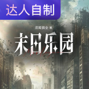 末日乐园｜声生不息配音挑战赛｜落花辞流水在线阅读