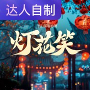 灯花笑｜声生不息配音挑战赛｜珈冉吖在线阅读