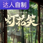 灯花笑｜声生不息配音挑战赛｜夏天不辣辣在线阅读