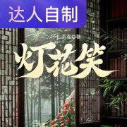 灯花笑｜声生不息配音挑战赛｜紫苏若鱼在线阅读