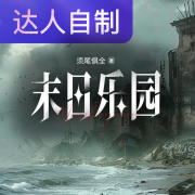 末日乐园｜声生不息配音挑战赛｜青羽陌上在线阅读