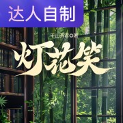 灯花笑｜声生不息配音挑战赛｜梦屿琉璃_小樱在线阅读