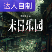 末日乐园｜声生不息配音挑战赛｜奇诺诺诺在线阅读