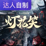 灯花笑｜声生不息配音挑战赛｜霍小霍在线阅读