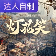 灯花笑｜声生不息配音挑战赛｜旭儿xuer在线阅读