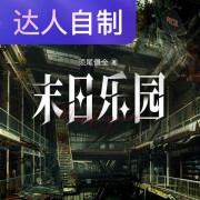 末日乐园｜声生不息配音挑战赛｜Rs云淡在线阅读