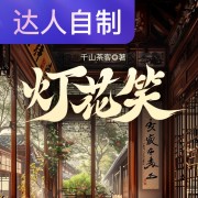 灯花笑｜声生不息配音挑战赛｜Rs阿燕在线阅读